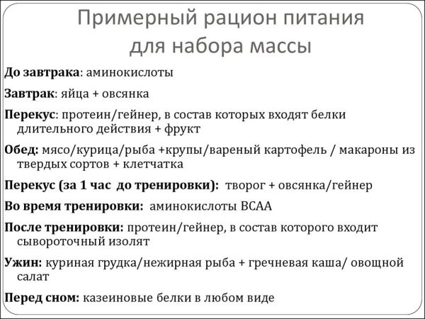 Примерный рацион питания для набора массы