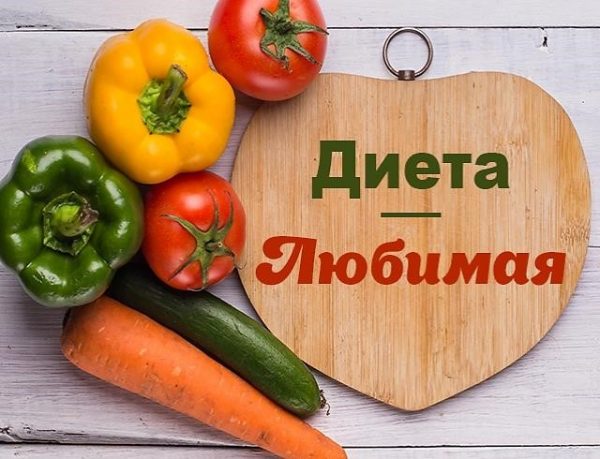 Любимая диета